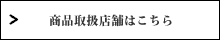 取扱店舗