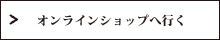 オンラインショップ